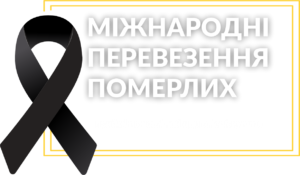 Міжнародні перевезення померлих Ritual Exspress: здійснення доставки в Україну