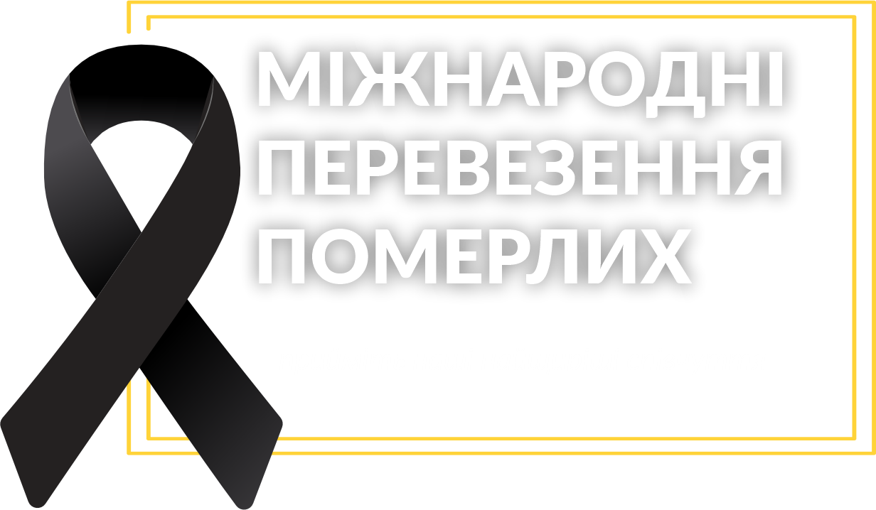 Міжнародні перевезення померлих Ritual Exspress: здійснення доставки в Україну